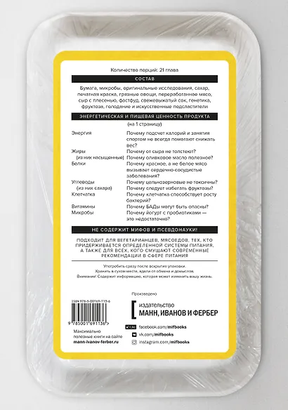 Мифы о диетах. Наука о том, что мы едим - фото 2