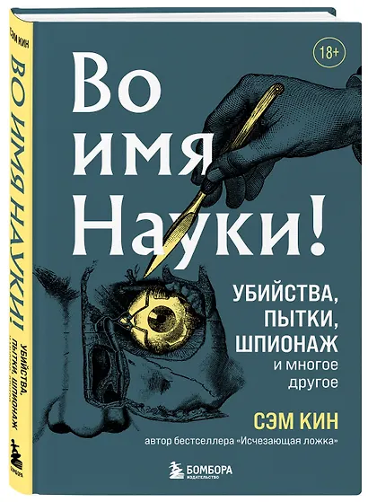 Во имя Науки! Убийства, пытки, шпионаж и многое другое - фото 3