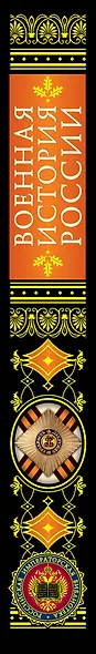 Военная история России - фото 4