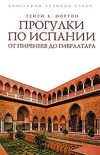 Прогулки по Испании: От Пиренеев до Гибралтара - фото 1