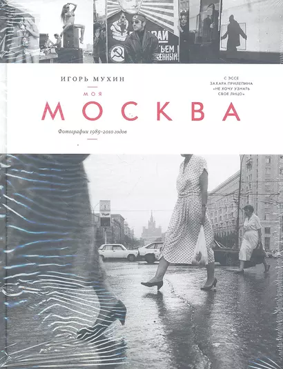 Моя Москва. Фотографии 1985-2010 годов - фото 1