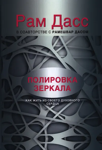 Полировка зеркала. Как жить из своего духовного сердца - фото 1