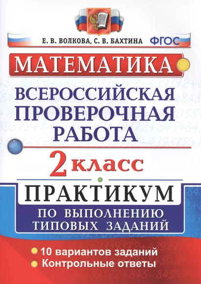 Всероссийская проверочная работа. Математика. 2 класс. Практикум по выполнению типовых заданий. ФГОС - фото 1