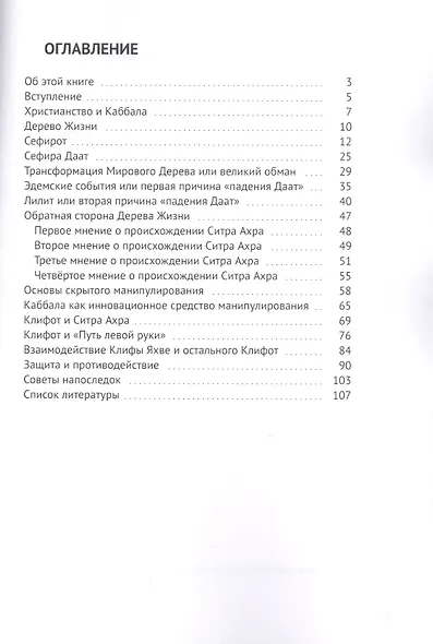 Каббала как информационное оружие: методика защиты и противодействия - фото 2