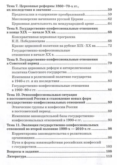 Государственно-конфессиональные отношения в России: история и современность: Учебное пособие - фото 4