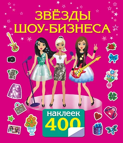 400НаклеекВолшебныйМир Звезды шоу-бизнеса - фото 1