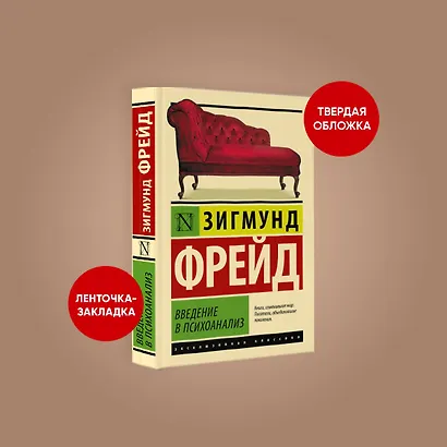 Введение в психоанализ - фото 4
