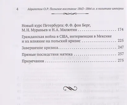 Польское восстание 1863-1864 гг. в политике империи. Предпосылки, ход, последствия - фото 4