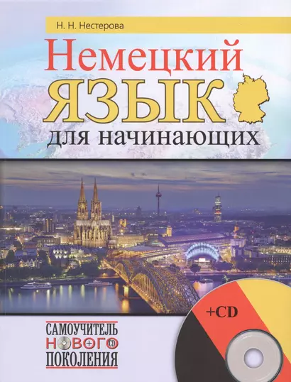 Немецкий язык для начинающих + CD - фото 1