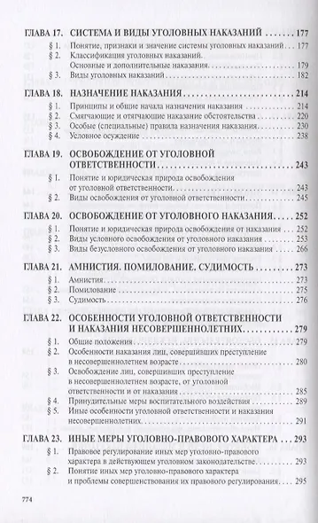 Уголовное право России. Общая и Особенная части. Учебник - фото 5