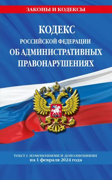 Кодекс Российской Федерации об административных правонарушениях по сост. на 01.02.24 / КоАП РФ - фото 1