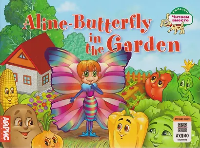 Aline-Butterfly in the Garden / Бабочка Алина в огороде - фото 1