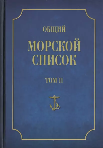 Общий морской список от основания флота до 1917 г. Том II. От кончины Петра Великого до вступления на престол Екатерины II. Часть II - фото 1