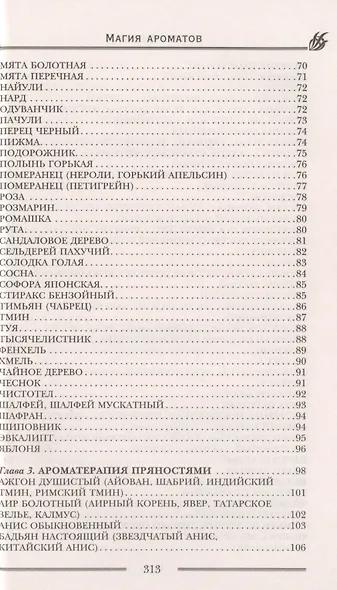 Магия ароматов. Эфирные масла и специи от всех болезней - фото 4