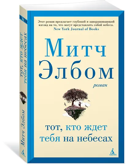 Тот, кто ждет тебя на небесах - фото 3