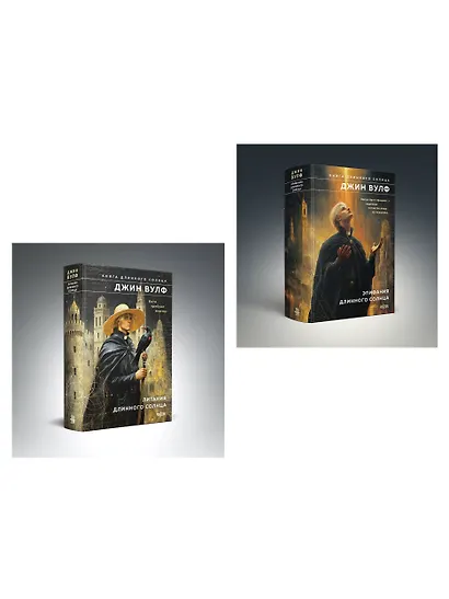 Комплект из 2-х книг (Литания Длинного Солнца + Эпифания Длинного Солнца) - фото 3