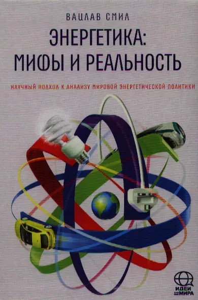 Энергетика: мифы и реальность. Научный подход к анализу мировой энергетической политики. - фото 1