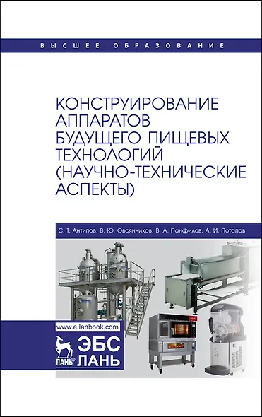 Конструирование аппаратов будущего пищевых технологий (научно-технические аспекты). Учебник - фото 1