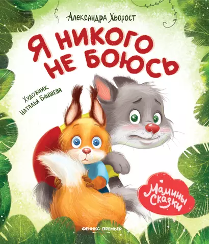 Я никого не боюсь - фото 1