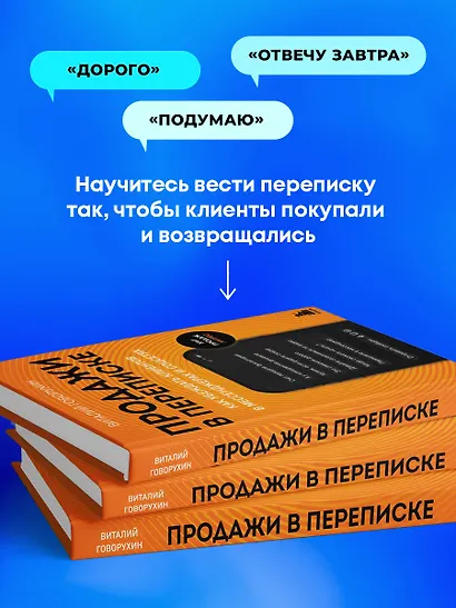 Продажи в переписке. Как убеждать клиентов в мессенджерах и соцсетях - фото 5