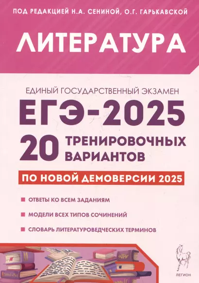 Литература. Подготовка к ЕГЭ-2025. 20 тренировочных вариантов по демоверсии 2025 года - фото 1