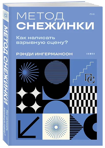 Метод снежинки. Как написать взрывную сцену? - фото 3