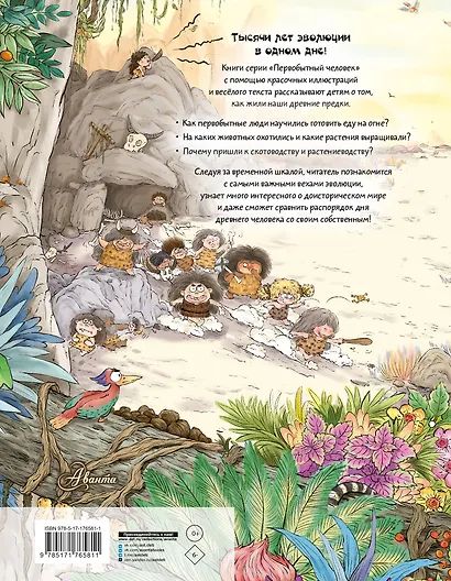 Внимание: первобытный человек! - фото 2