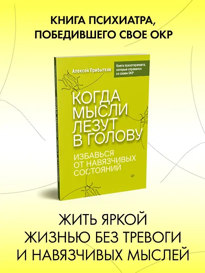 Когда мысли лезут в голову. Избавься от навязчивых состояний - фото 3
