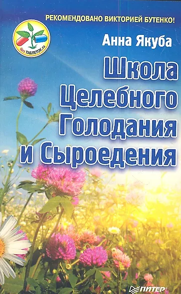 Школа целебного голодания и сыроедения - фото 1