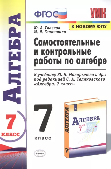 Самостоятельные и контрольные работы по алгебре 7 кл. (к уч. Макарычева и др.) (6 изд.) (к нов. ФПУ) (мУМК) Глазков (ФГОС) - фото 1