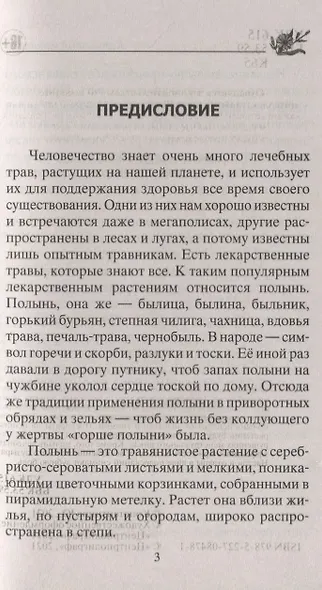 Лечение полынью. При ожирении, бесплодии, бессоннице, болезнях желудка и кишечника, травмах, артрите - фото 2