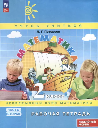 Математика. 2 класс. Рабочая тетрадь к учебнику углубленного уровня. В 3 частях. Часть 2 - фото 1