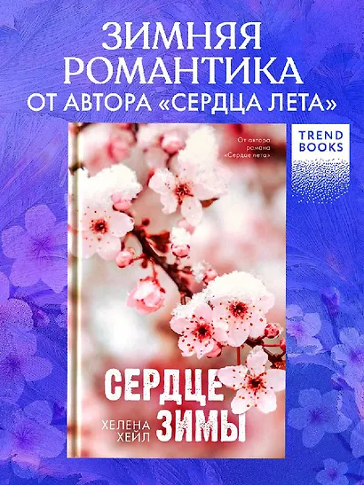 Сердце зимы - фото 2