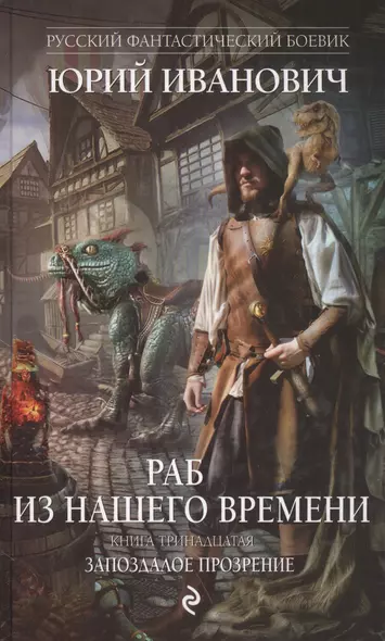 Раб из нашего времени. Книга тринадцатая. Запоздалое прозрение - фото 1