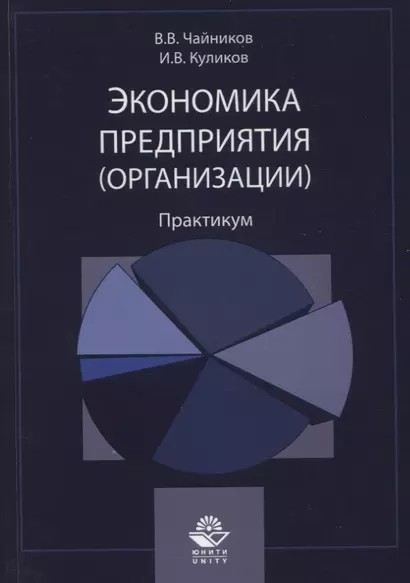 Экономика предприятия (организации). Практикум - фото 1