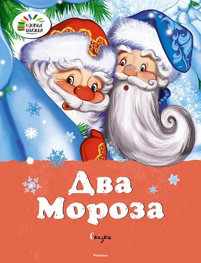 Два мороза. Сказки - фото 1