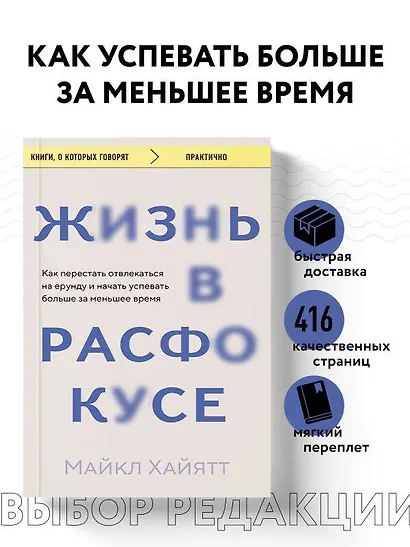 Жизнь в расфокусе. Как перестать отвлекаться на ерунду и начать успевать больше за меньшее время - фото 4