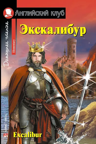 Экскалибур/Excalibur. Домашнее чтение с заданиями по ФГОС. Английский клуб - фото 1