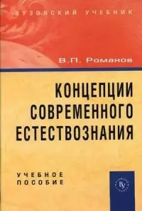 Концепции современного естествознания: Учебное пособие. 3 -е изд. - фото 1