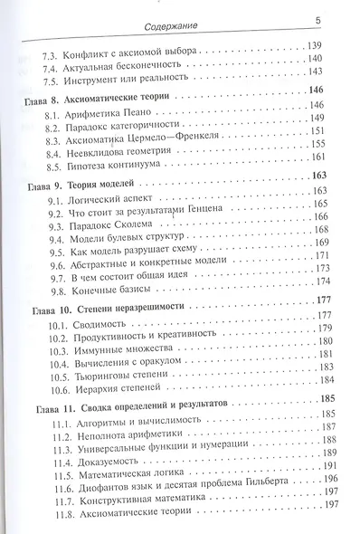 Лекции по математике. Т. 6: Алгоритмы, логика, вычислимость. От Диофанта до Тьюринга и Гёделя: Учебное пособие - фото 4