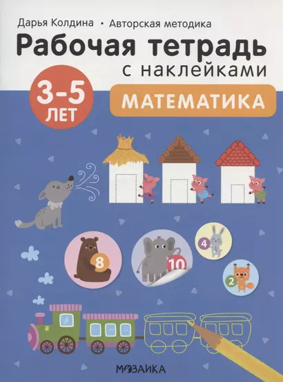 Математика 3-5 лет. Рабочая тетрадь с наклейками - фото 1