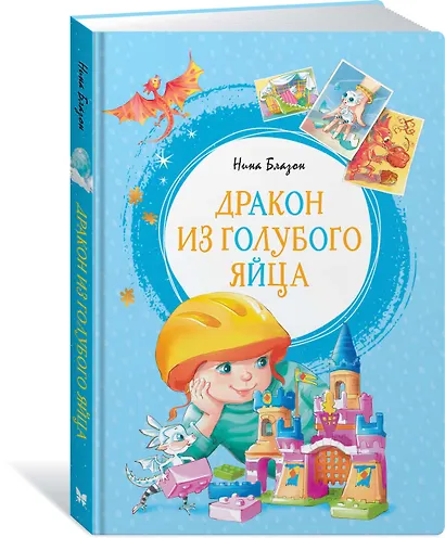 Дракон из голубого яйца - фото 2