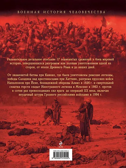 Самые сокрушительные поражения в мировой истории - фото 2