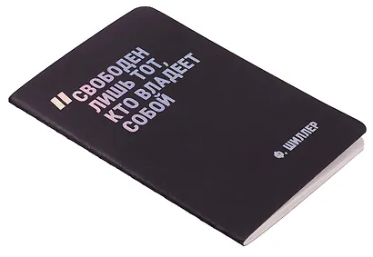 Записная книжка А7, 24 листа, нелинованная, "Свободен лишь тот, кто владеет собой" сшивка, Schiller - фото 5