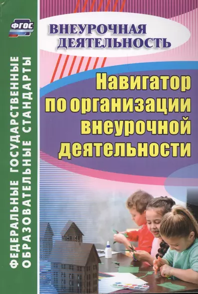 Навигатор по организации внеурочной деятельности - фото 1