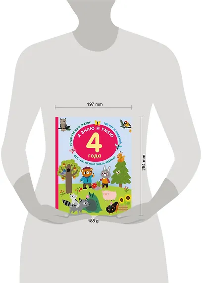 Я знаю и умею в 4 года - фото 3