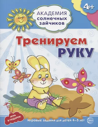 Тренируем руку. Развивающие задания и игра для детей 4-5 лет - фото 1