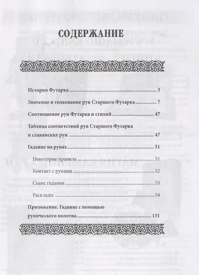 Доступное руководство для гадания на скандинавских рунах (мMagic-Kniga) - фото 2