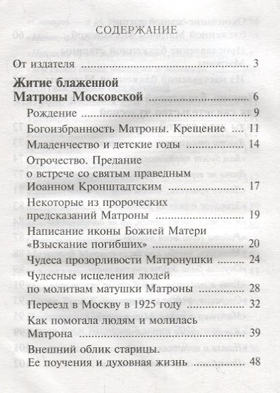 "Приходите ко мне все как к живой". Блаженная старица Матрона: житие, чудеса,  акафист и канон - фото 2