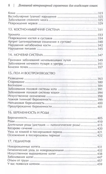 Домашний ветеринарный справочник для владельцев кошек - фото 5